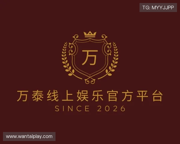 了解万泰线上娱乐官方平台