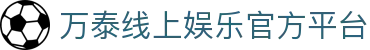 万泰线上娱乐 – 官网地址与最新游戏 – WanTai Entertainment